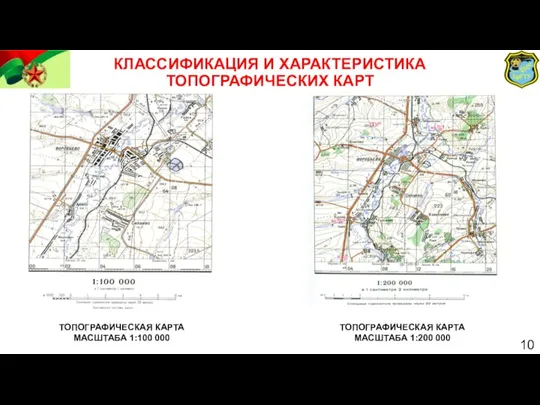 КЛАССИФИКАЦИЯ И ХАРАКТЕРИСТИКА ТОПОГРАФИЧЕСКИХ КАРТ ТОПОГРАФИЧЕСКАЯ КАРТА МАСШТАБА 1:100 000 ТОПОГРАФИЧЕСКАЯ КАРТА МАСШТАБА 1:200 000