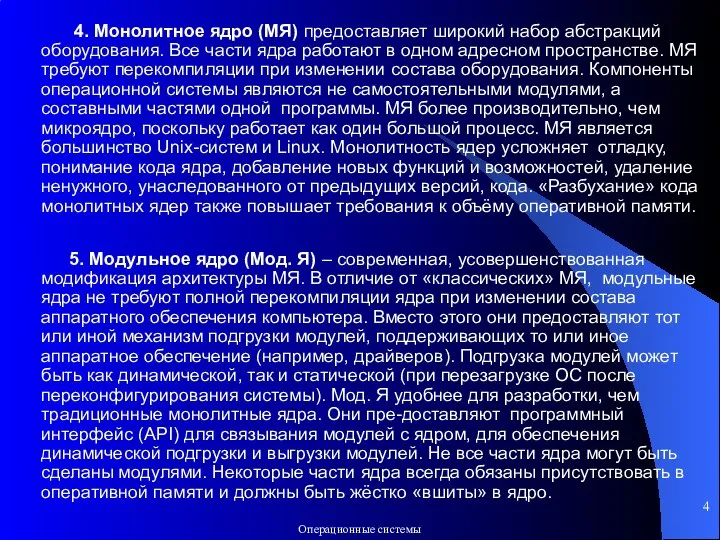 4. Монолитное ядро (МЯ) предоставляет широкий набор абстракций оборудования. Все части ядра