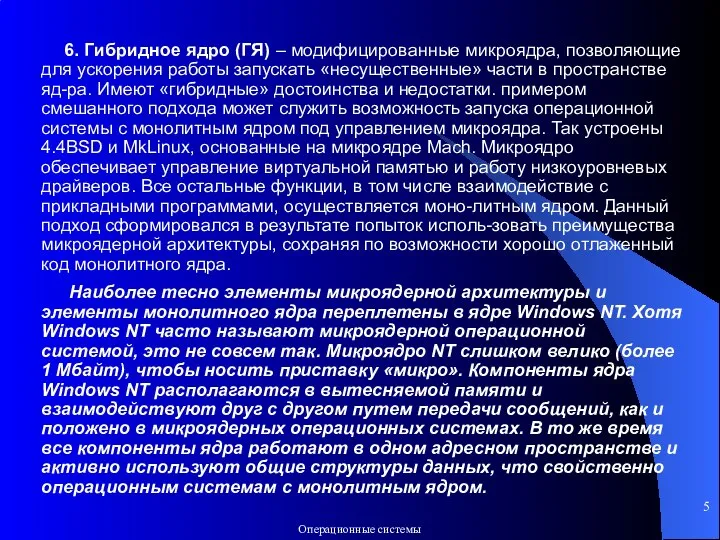 6. Гибридное ядро (ГЯ) – модифицированные микроядра, позволяющие для ускорения работы запускать