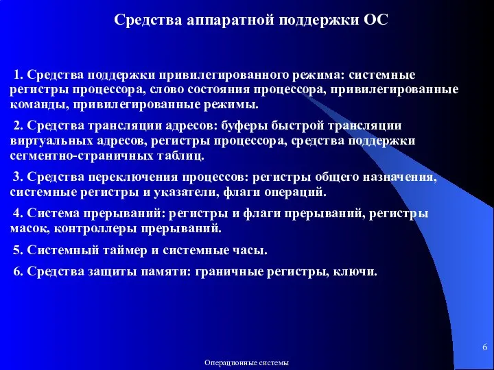 Средства аппаратной поддержки ОС 1. Средства поддержки привилегированного режима: системные регистры процессора,