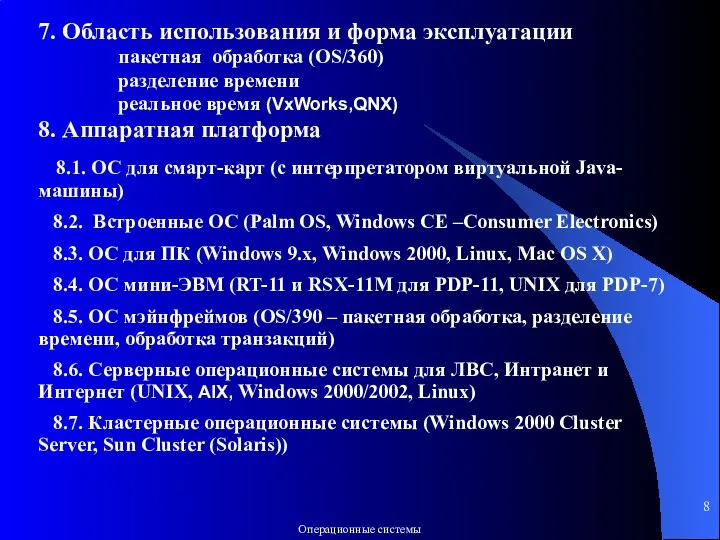 7. Область использования и форма эксплуатации пакетная обработка (OS/360) разделение времени реальное