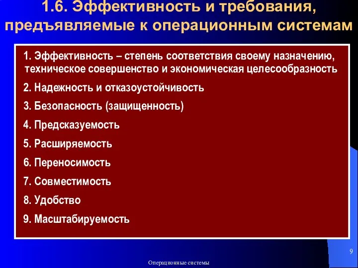 1.6. Эффективность и требования, предъявляемые к операционным системам 1. Эффективность – степень