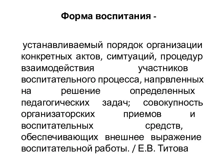 Форма воспитания - устанавливаемый порядок организации конкретных актов, симтуаций, процедур взаимодействия участников