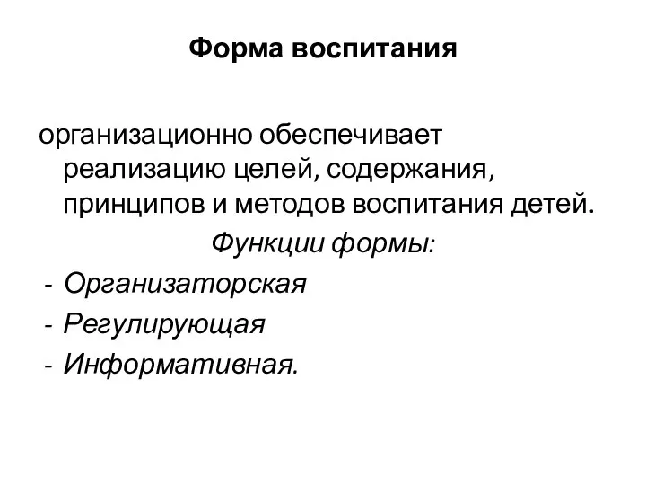 Форма воспитания организационно обеспечивает реализацию целей, содержания, принципов и методов воспитания детей.