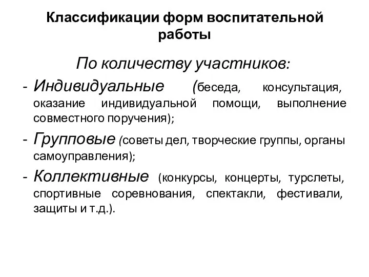 Классификации форм воспитательной работы По количеству участников: Индивидуальные (беседа, консультация, оказание индивидуальной