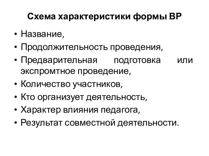 Схема характеристики формы ВР Название, Продолжительность проведения, Предварительная подготовка или экспромтное проведение,