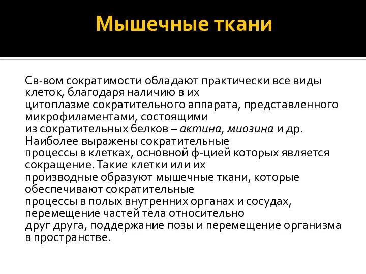 Мышечные ткани Св-вом сократимости обладают практически все виды клеток, благодаря наличию в