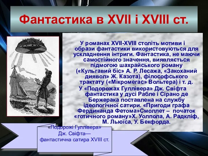 Фантастика в XVII і XVIII ст. У романах XVII-XVIII століть мотиви і