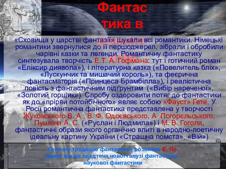 Фантастика в романтизмі «Сховища у царстві фантазії» шукали всі романтики. Німецькі романтики