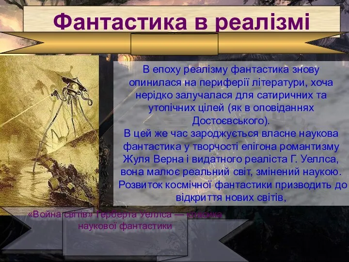 Фантастика в реалізмі В епоху реалізму фантастика знову опинилася на периферії літератури,