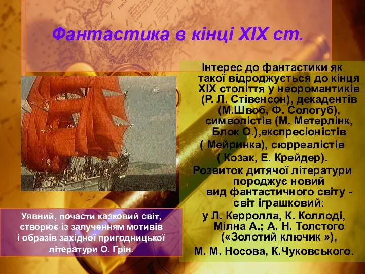 Фантастика в кінці XIX ст. Інтерес до фантастики як такої відроджується до