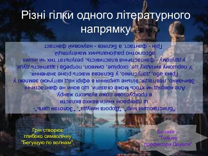 Грін створює глибоко символічну "Бегущую по волнам", Бєляєв – "Голову професора Доуеля"