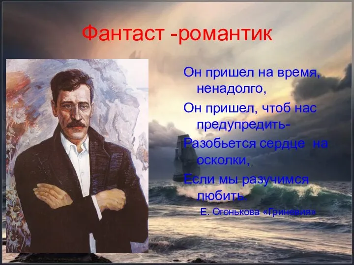 Фантаст -романтик Он пришел на время, ненадолго, Он пришел, чтоб нас предупредить-