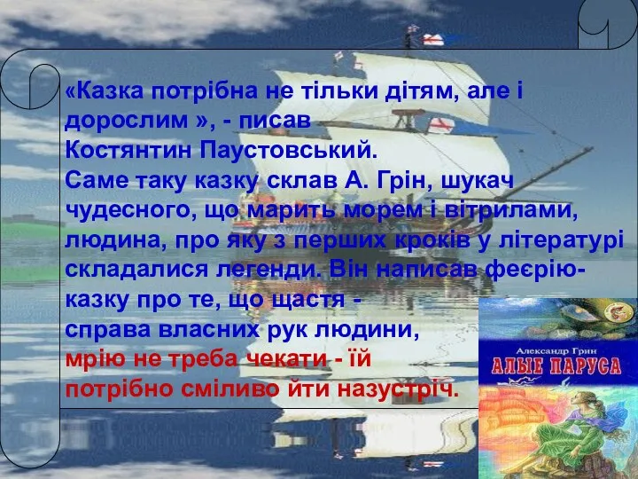 «Казка потрібна не тільки дітям, але і дорослим », - писав Костянтин