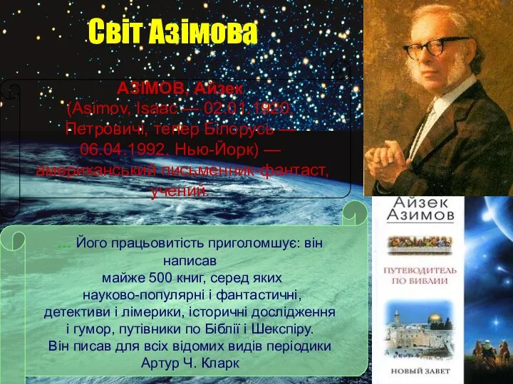 Світ Азімова АЗІМОВ, Айзек (Asimov, Isaac — 02.01.1920, Петровичі, тепер Білорусь —