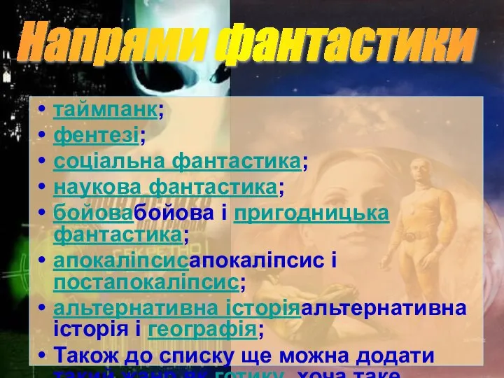 таймпанк; фентезі; соціальна фантастика; наукова фантастика; бойовабойова і пригодницька фантастика; апокаліпсисапокаліпсис і