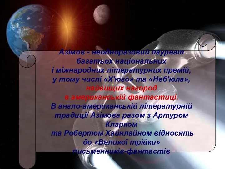 Азімов - неодноразовий лауреат багатьох національних і міжнародних літературних премій, у тому