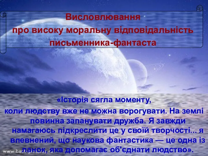 «Історія сягла моменту, коли людству вже не можна ворогувати. На землі повинна