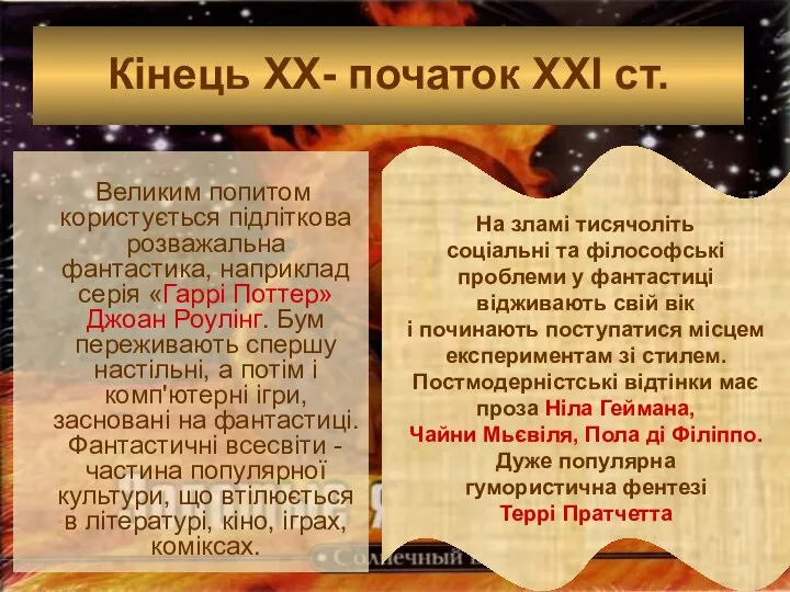 Кінець XX- початок XXI ст. На зламі тисячоліть соціальні та філософські проблеми