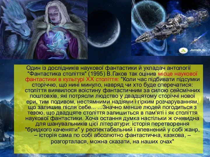 Один із дослідників наукової фантастики й укладач антології "Фантастика століття" (1995) В.Гаков