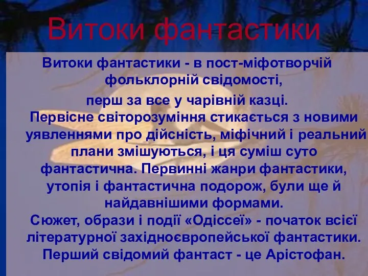 Витоки фантастики Витоки фантастики - в пост-міфотворчій фольклорній свідомості, перш за все