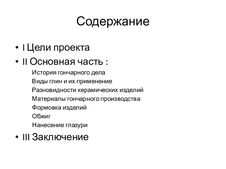 Содержание I Цели проекта II Основная часть : История гончарного дела Виды