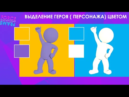 ВЫДЕЛЕНИЕ ГЕРОЯ ( ПЕРСОНАЖА) ЦВЕТОМ