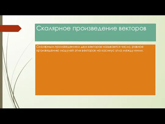 Скалярное произведение векторов Скалярным произведением двух векторов называется число, равное произведению модулей