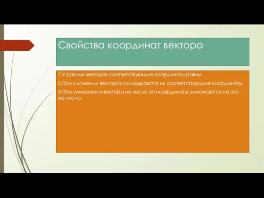 Свойства координат вектора 1.У равных векторов соответствующие координаты равны. 2.При сложении векторов