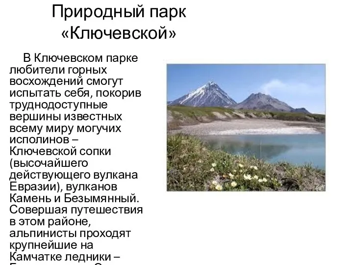Природный парк «Ключевской» В Ключевском парке любители горных восхождений смогут испытать себя,