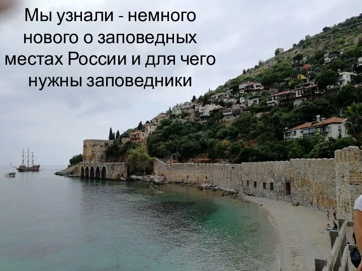 Мы узнали - немного нового о заповедных местах России и для чего нужны заповедники