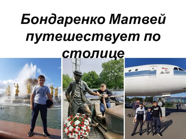 Бондаренко Матвей путешествует по столице