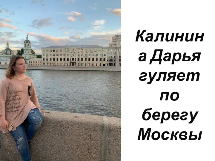 Калинина Дарья гуляет по берегу Москвы