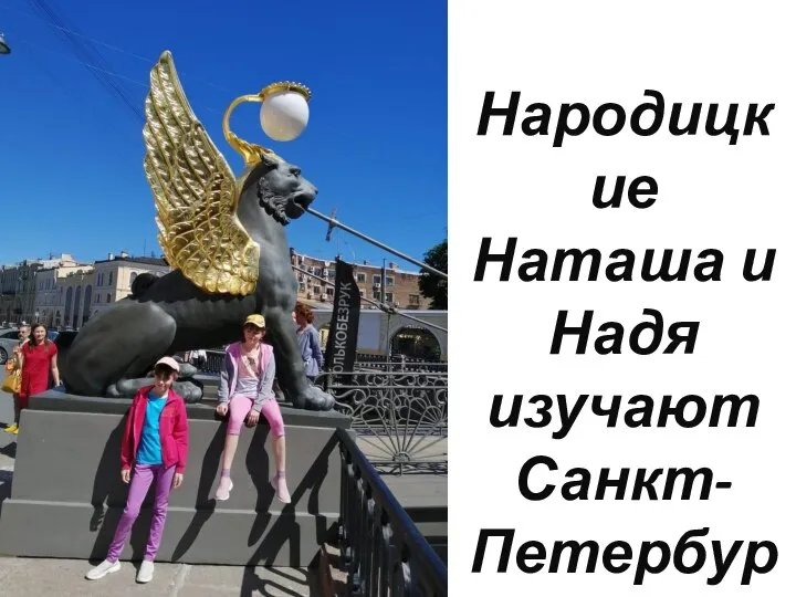 Народицкие Наташа и Надя изучают Санкт-Петербург