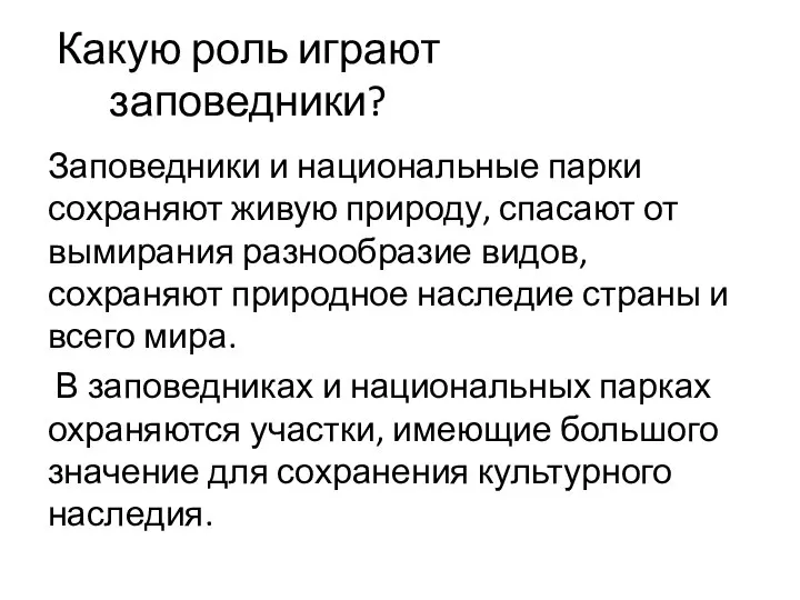 Какую роль играют заповедники? Заповедники и национальные парки сохраняют живую природу, спасают