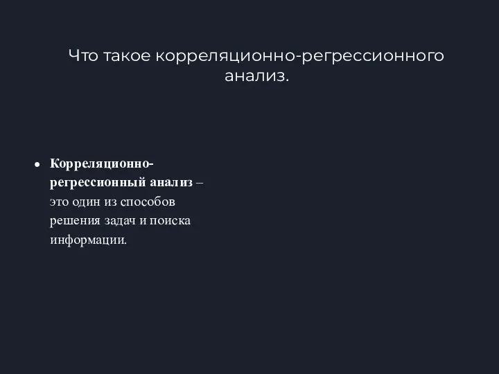 Что такое корреляционно-регрессионного анализ. Корреляционно-регрессионный анализ – это один из способов решения