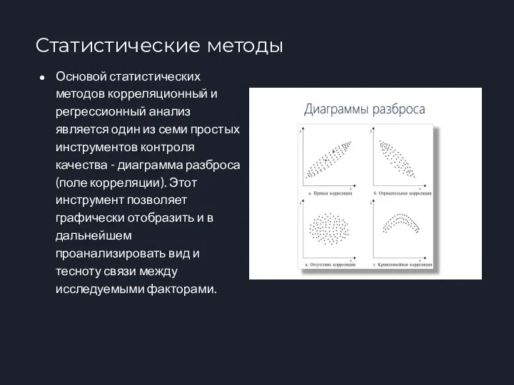 Статистические методы Основой статистических методов корреляционный и регрессионный анализ является один из