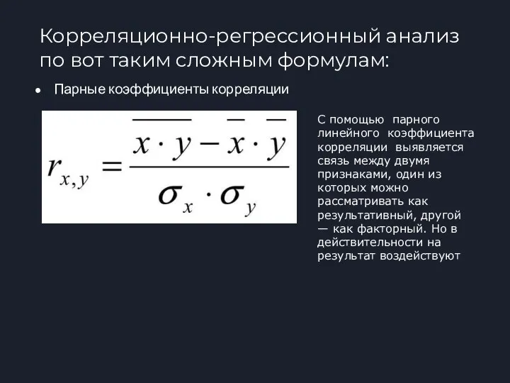 Корреляционно-регрессионный анализ по вот таким сложным формулам: Парные коэффициенты корреляции С помощью