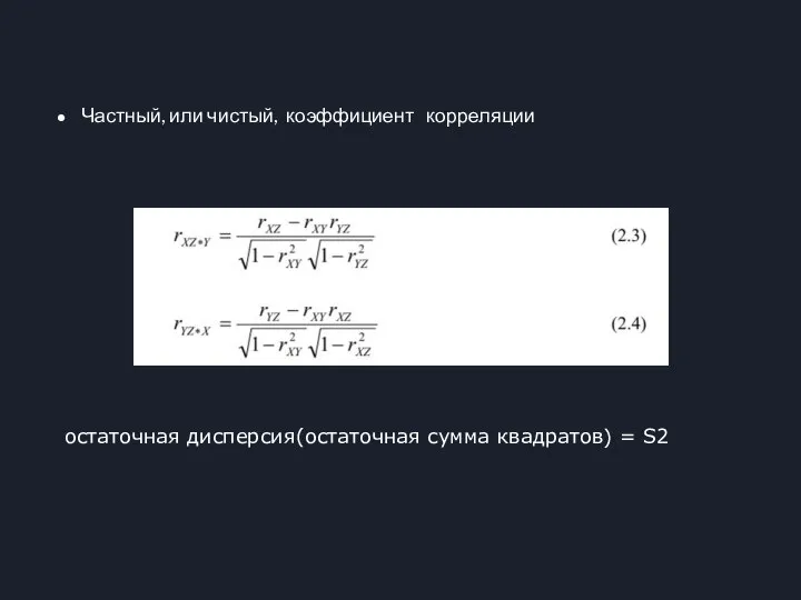 Частный, или чистый, коэффициент корреляции остаточная дисперсия(остаточная сумма квадратов) = S2