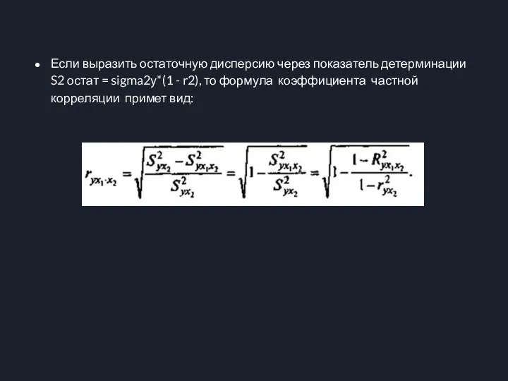 Если выразить остаточную дисперсию через показатель детерминации S2 остат = sigma2у*(1 -