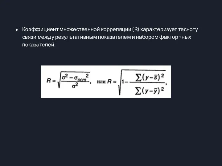 Коэффициент множественной корреляции (R) характеризует тесноту связи между результативным показателем и набором фактор¬ных показателей: