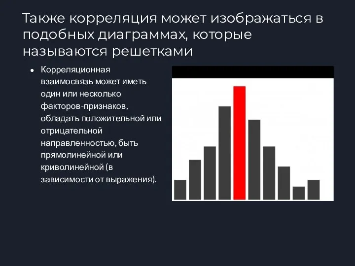 Также корреляция может изображаться в подобных диаграммах, которые называются решетками Корреляционная взаимосвязь