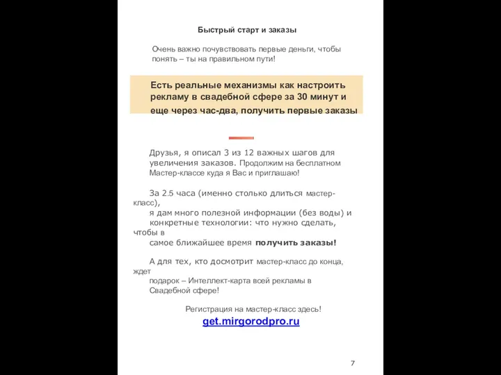 Быстрый старт и заказы Очень важно почувствовать первые деньги, чтобы понять –