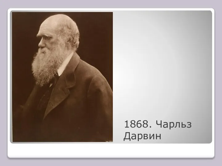 1868. Чарльз Дарвин
