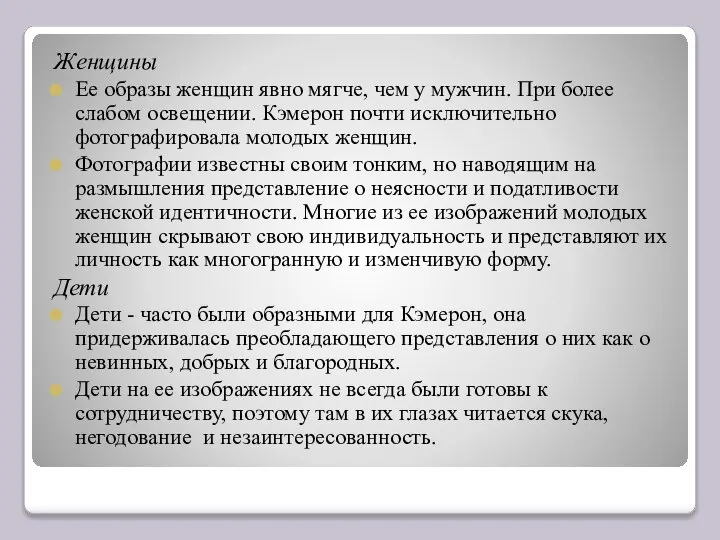 Женщины Ее образы женщин явно мягче, чем у мужчин. При более слабом