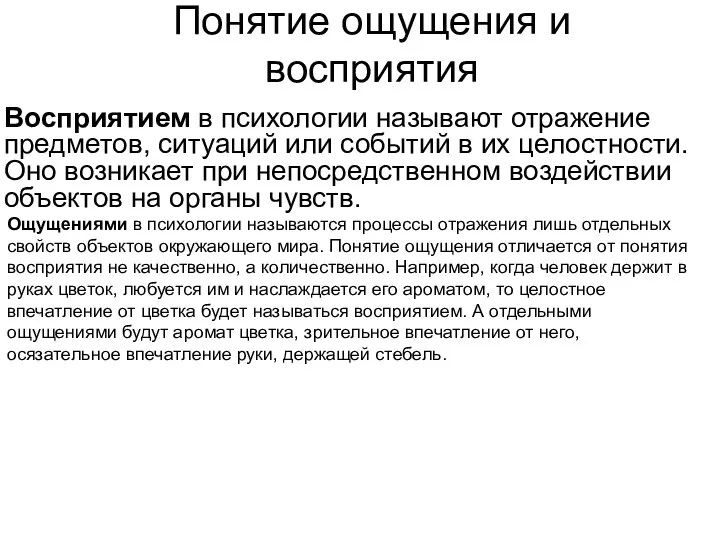 Понятие ощущения и восприятия Восприятием в психологии называют отражение предметов, ситуаций или