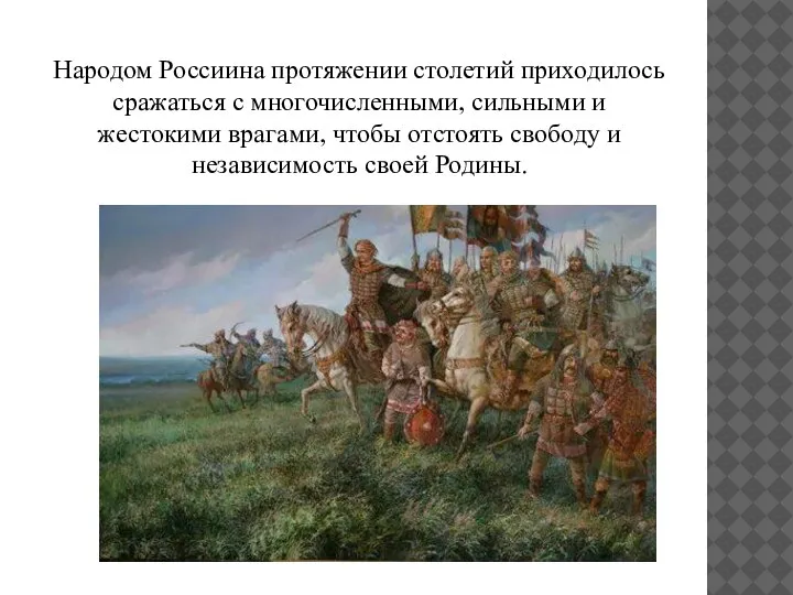 Народом Россиина протяжении столетий приходилось сражаться с многочисленными, сильными и жестокими врагами,
