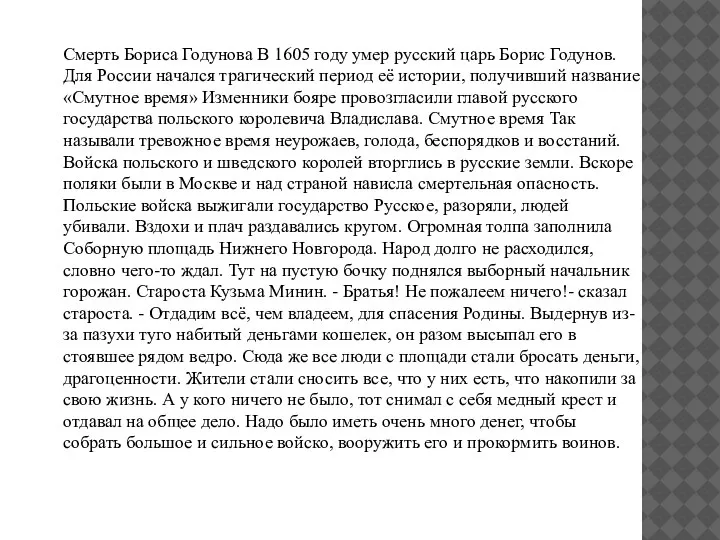 Смерть Бориса Годунова В 1605 году умер русский царь Борис Годунов. Для