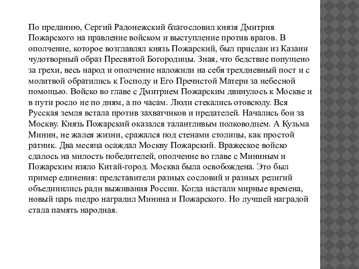 По преданию, Сергий Радонежский благословил князя Дмитрия Пожарского на правление войском и