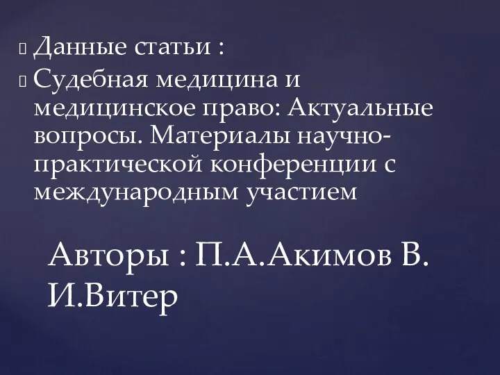 Данные статьи : Судебная медицина и медицинское право: Актуальные вопросы. Материалы научно-практической